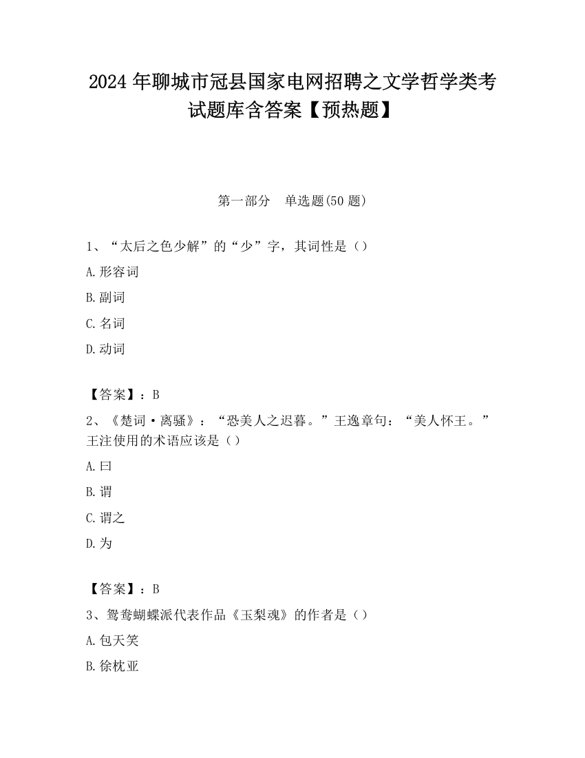 2024年聊城市冠县国家电网招聘之文学哲学类考试题库含答案【预热题】