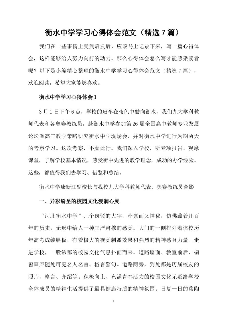 衡水中学学习心得体会范文（精选7篇）