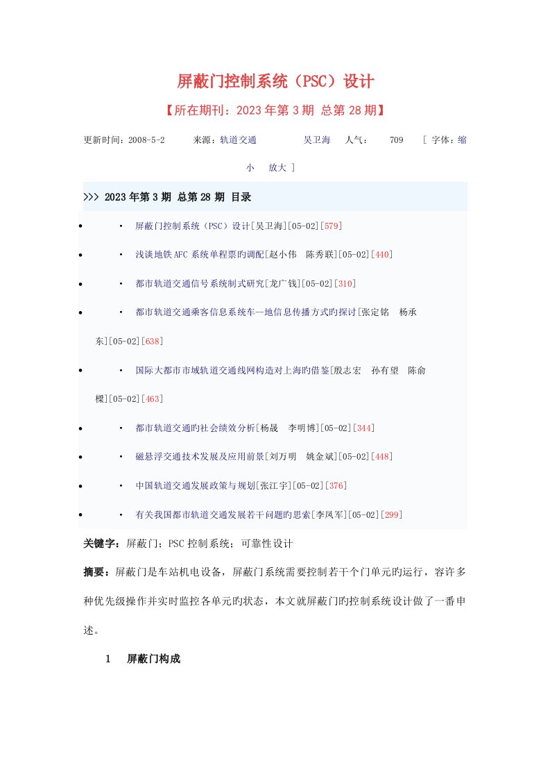 PSC屏蔽门控制系统