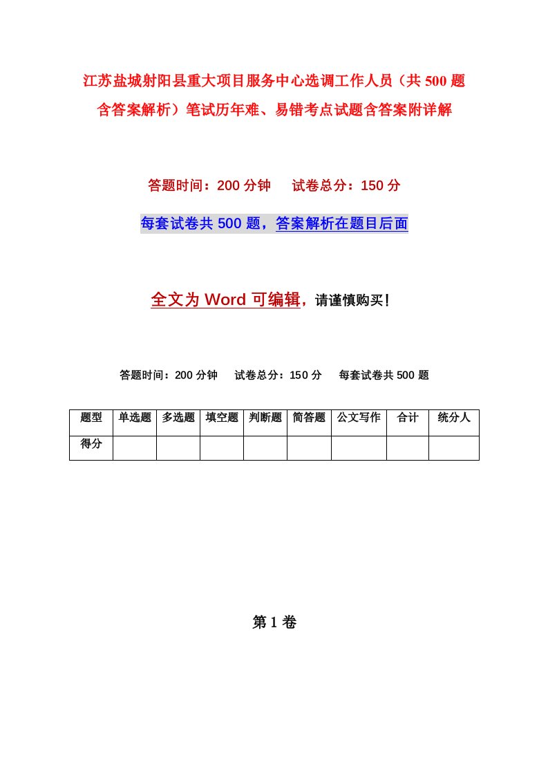 江苏盐城射阳县重大项目服务中心选调工作人员共500题含答案解析笔试历年难易错考点试题含答案附详解