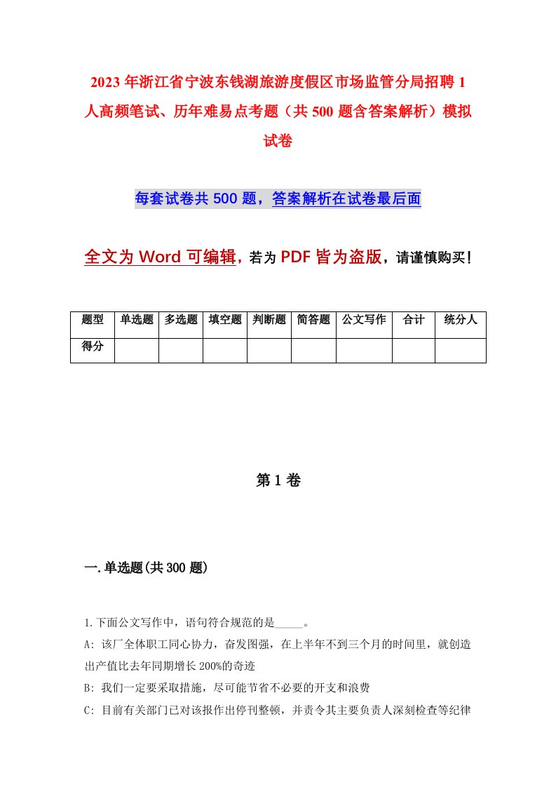 2023年浙江省宁波东钱湖旅游度假区市场监管分局招聘1人高频笔试历年难易点考题共500题含答案解析模拟试卷