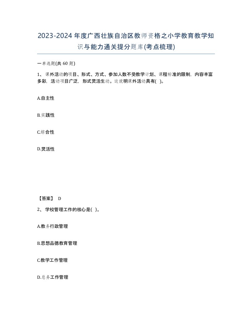 2023-2024年度广西壮族自治区教师资格之小学教育教学知识与能力通关提分题库考点梳理