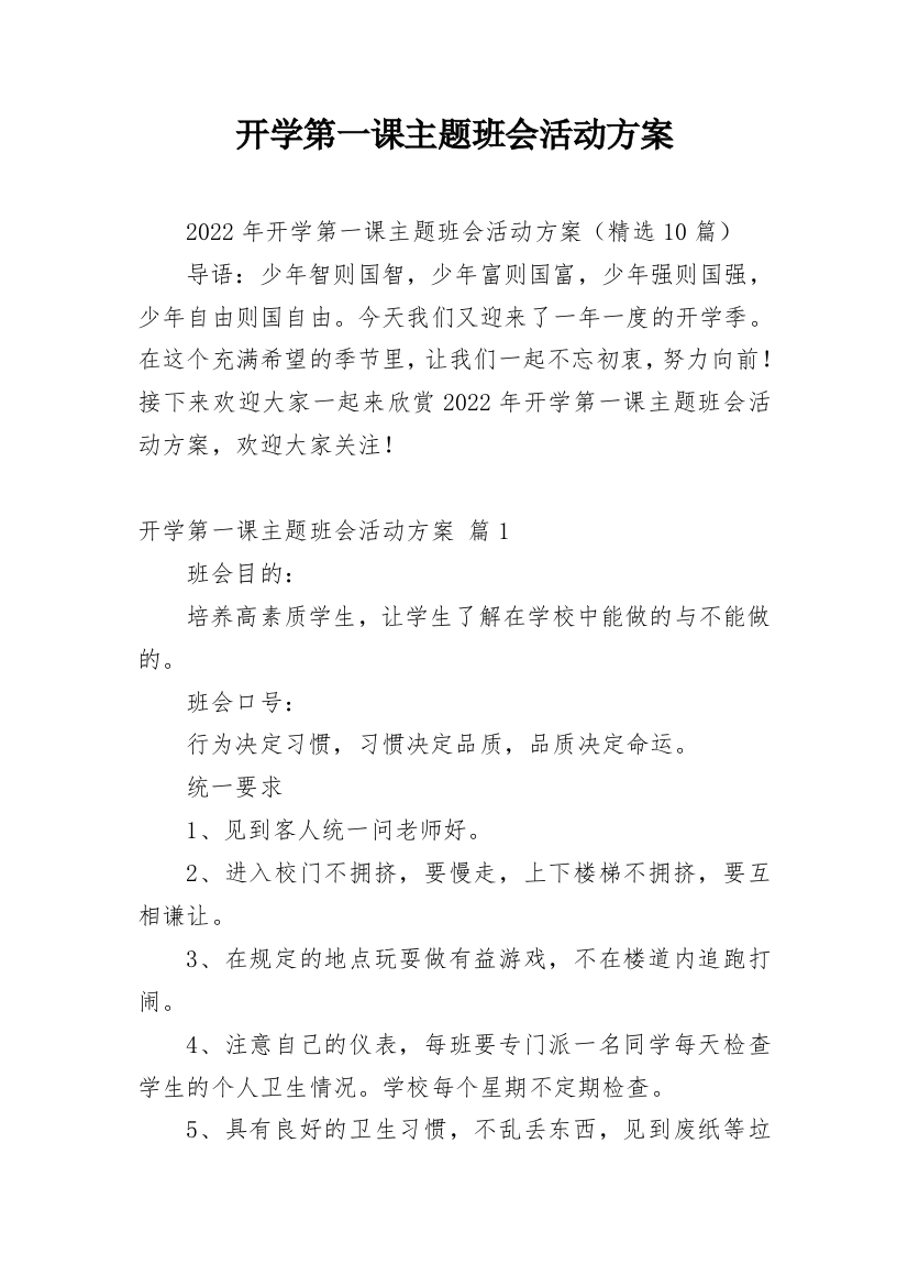 开学第一课主题班会活动方案_4