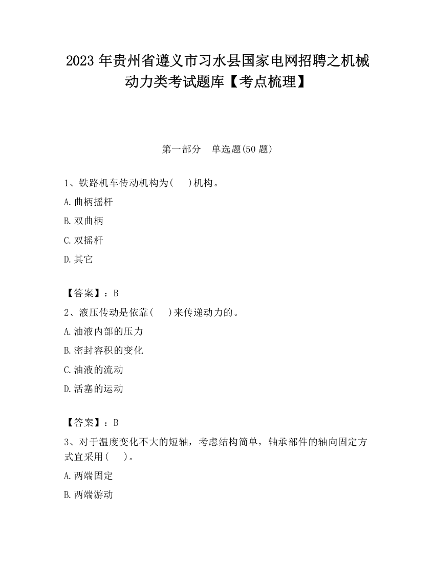 2023年贵州省遵义市习水县国家电网招聘之机械动力类考试题库【考点梳理】