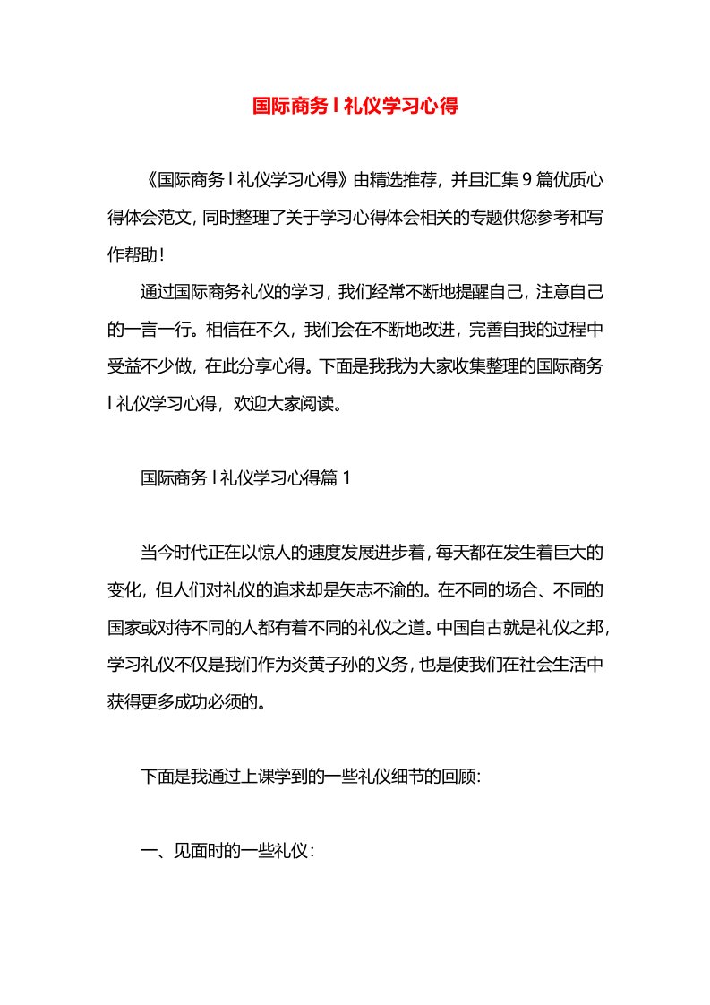 国际商务l礼仪学习心得