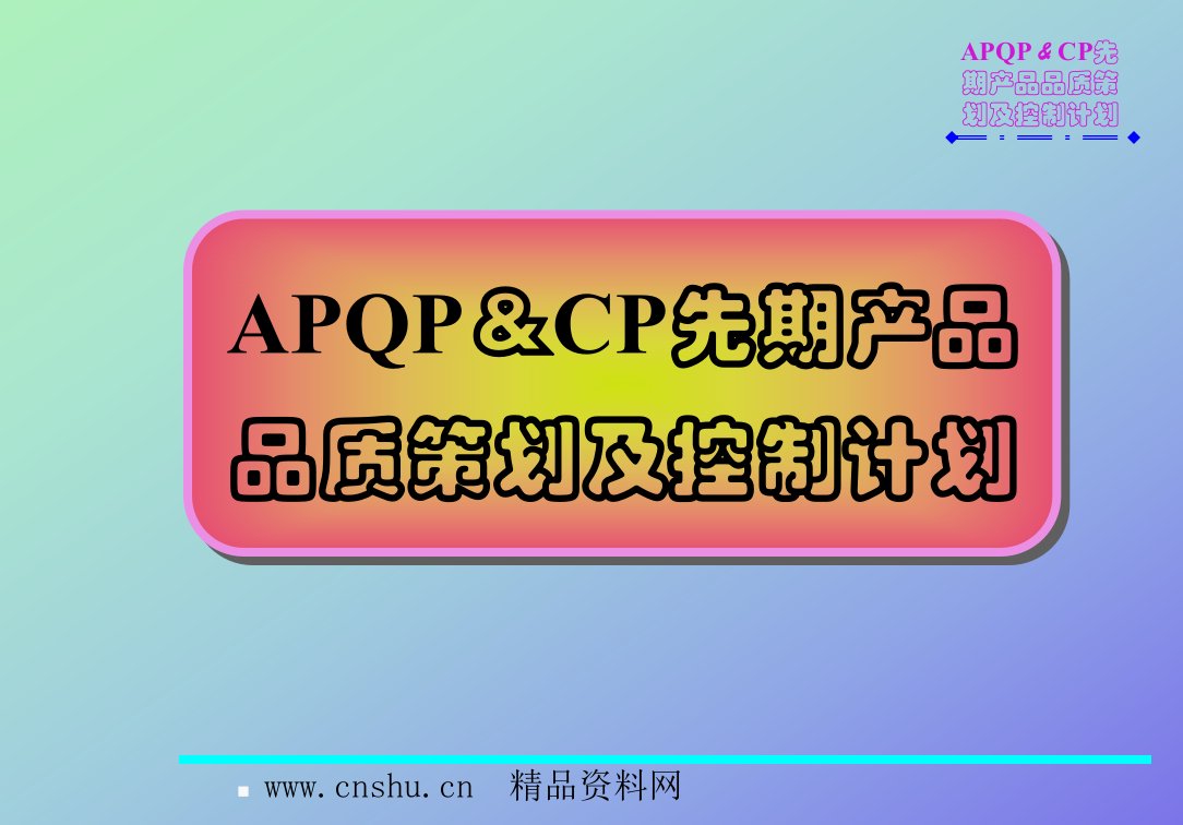 APQP及CP先期产品品质策划及控制计划