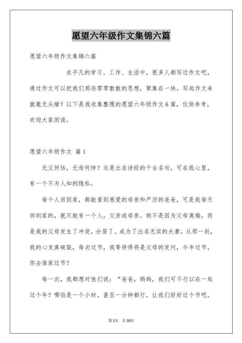 愿望六年级作文集锦六篇