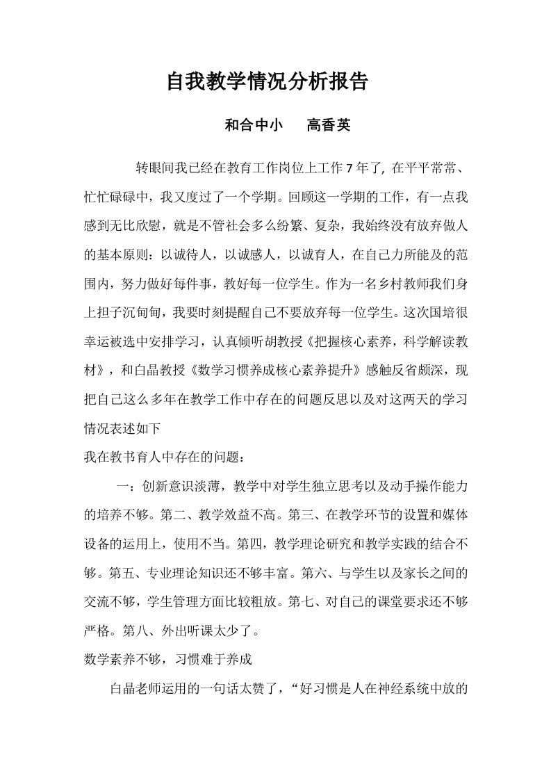 自我教学情况分析