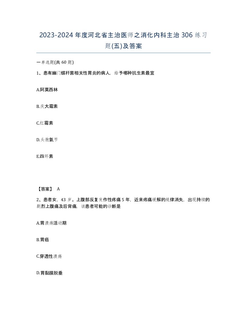 2023-2024年度河北省主治医师之消化内科主治306练习题五及答案