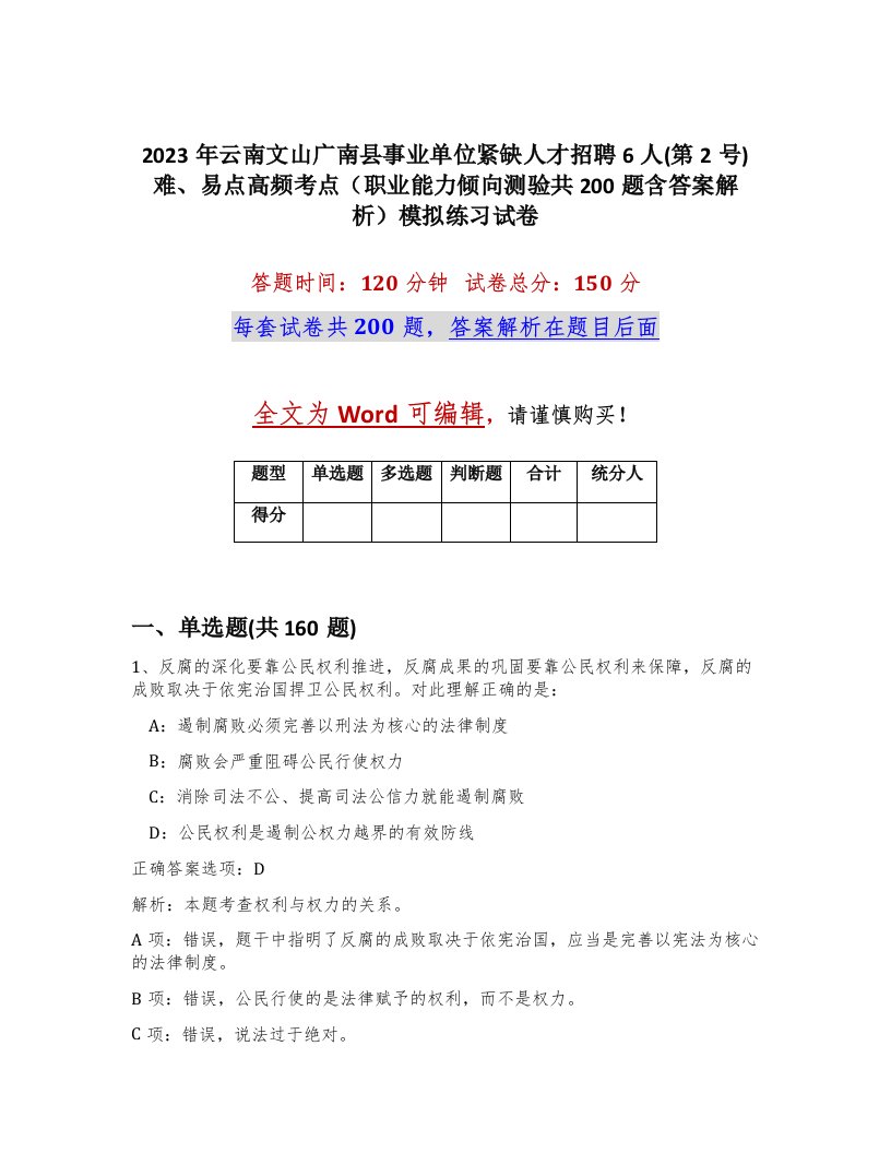 2023年云南文山广南县事业单位紧缺人才招聘6人第2号难易点高频考点职业能力倾向测验共200题含答案解析模拟练习试卷