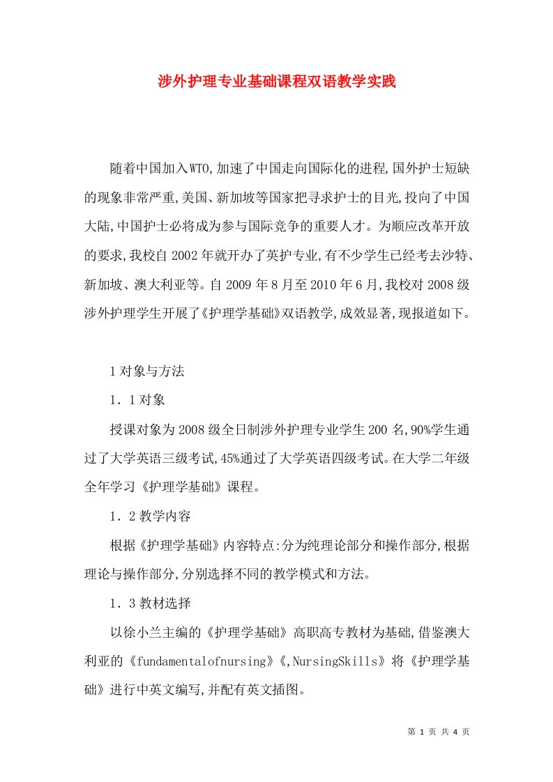 涉外护理专业基础课程双语教学实践