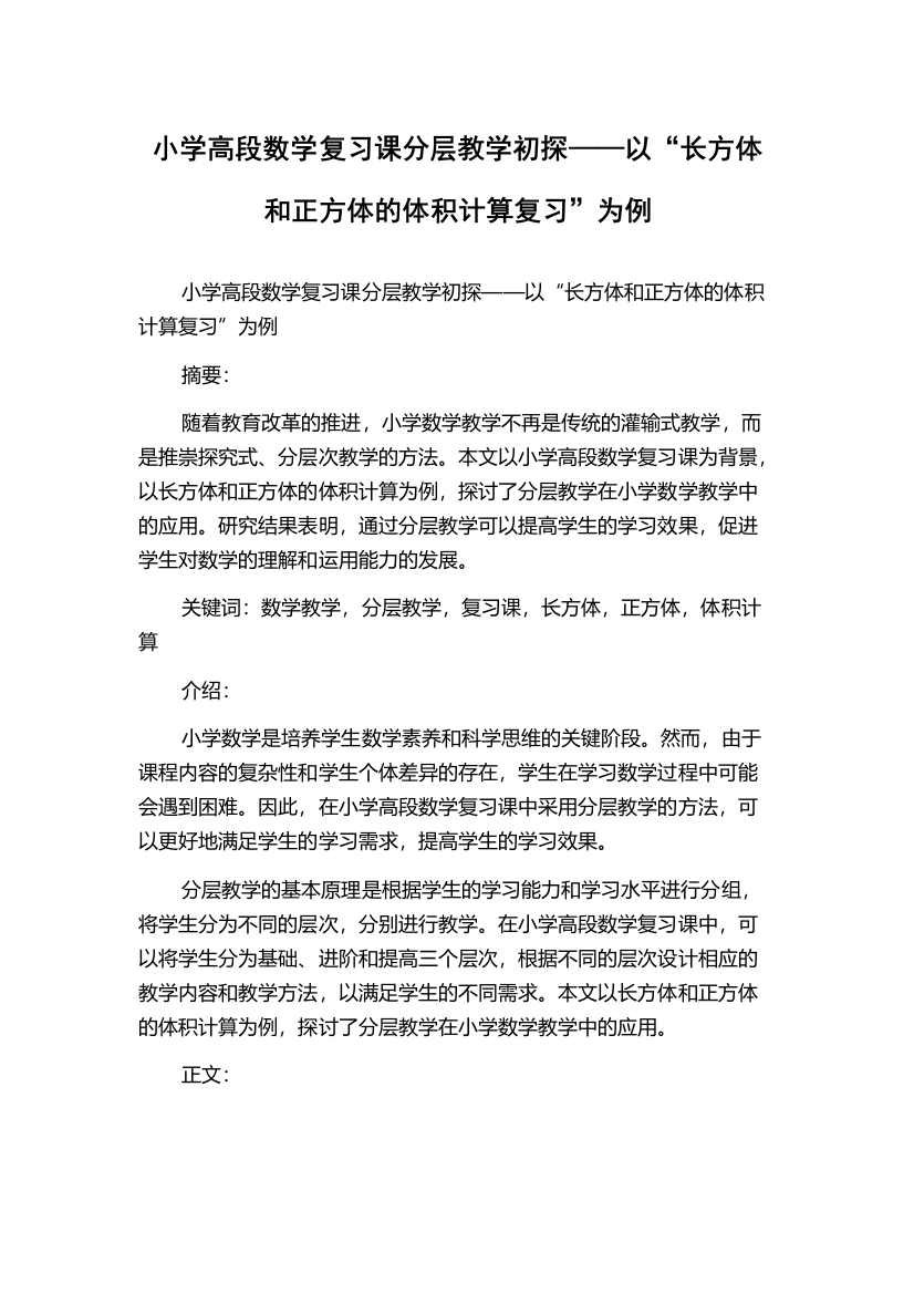 小学高段数学复习课分层教学初探——以“长方体和正方体的体积计算复习”为例