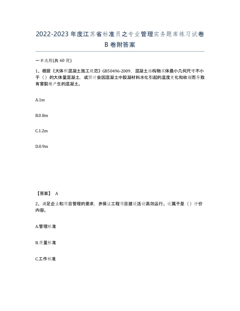 2022-2023年度江苏省标准员之专业管理实务题库练习试卷B卷附答案