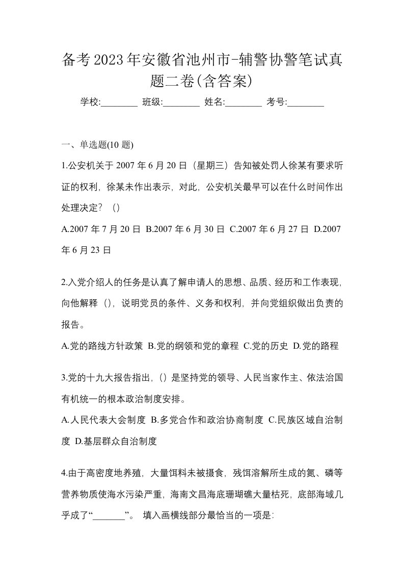 备考2023年安徽省池州市-辅警协警笔试真题二卷含答案