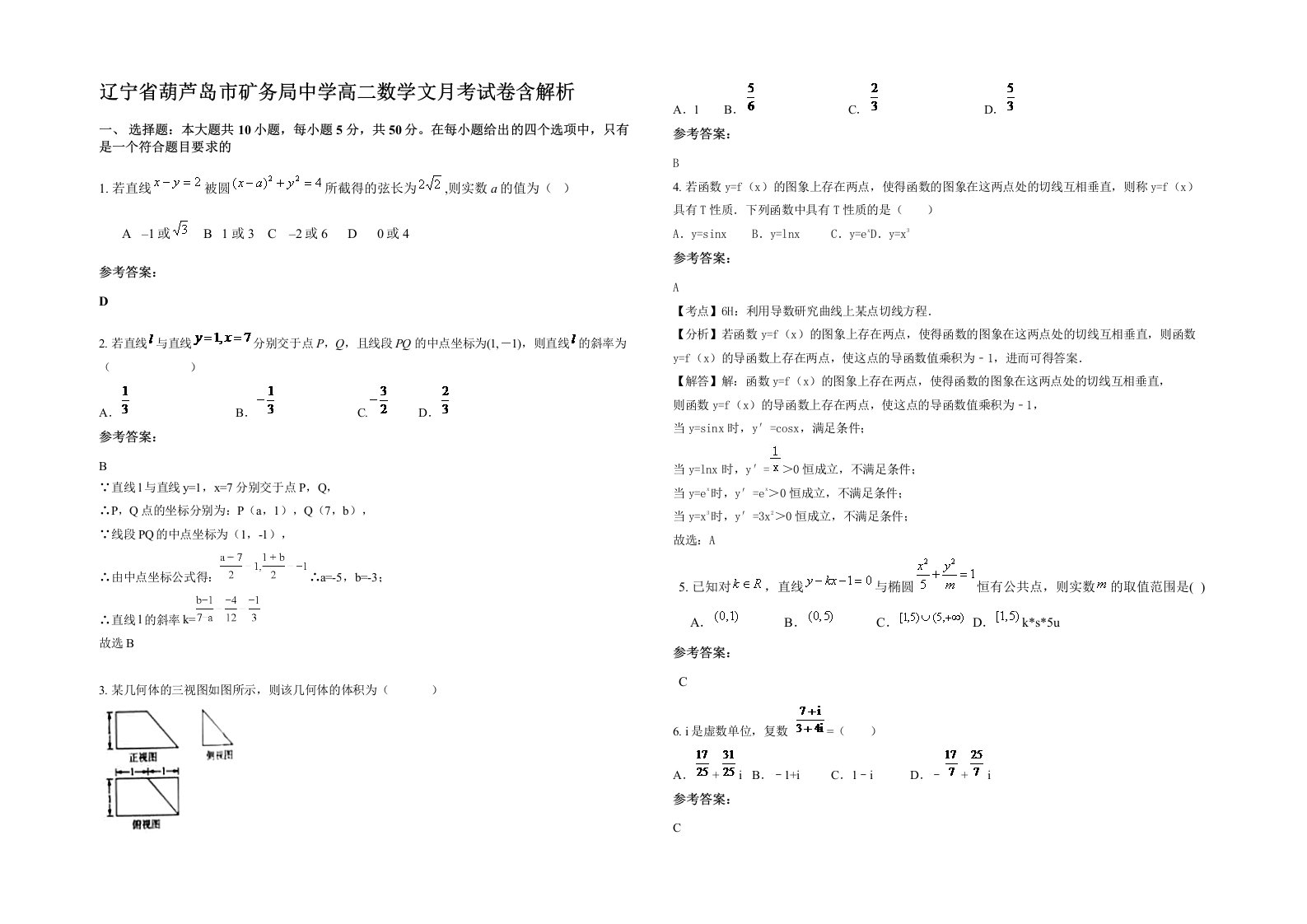 辽宁省葫芦岛市矿务局中学高二数学文月考试卷含解析