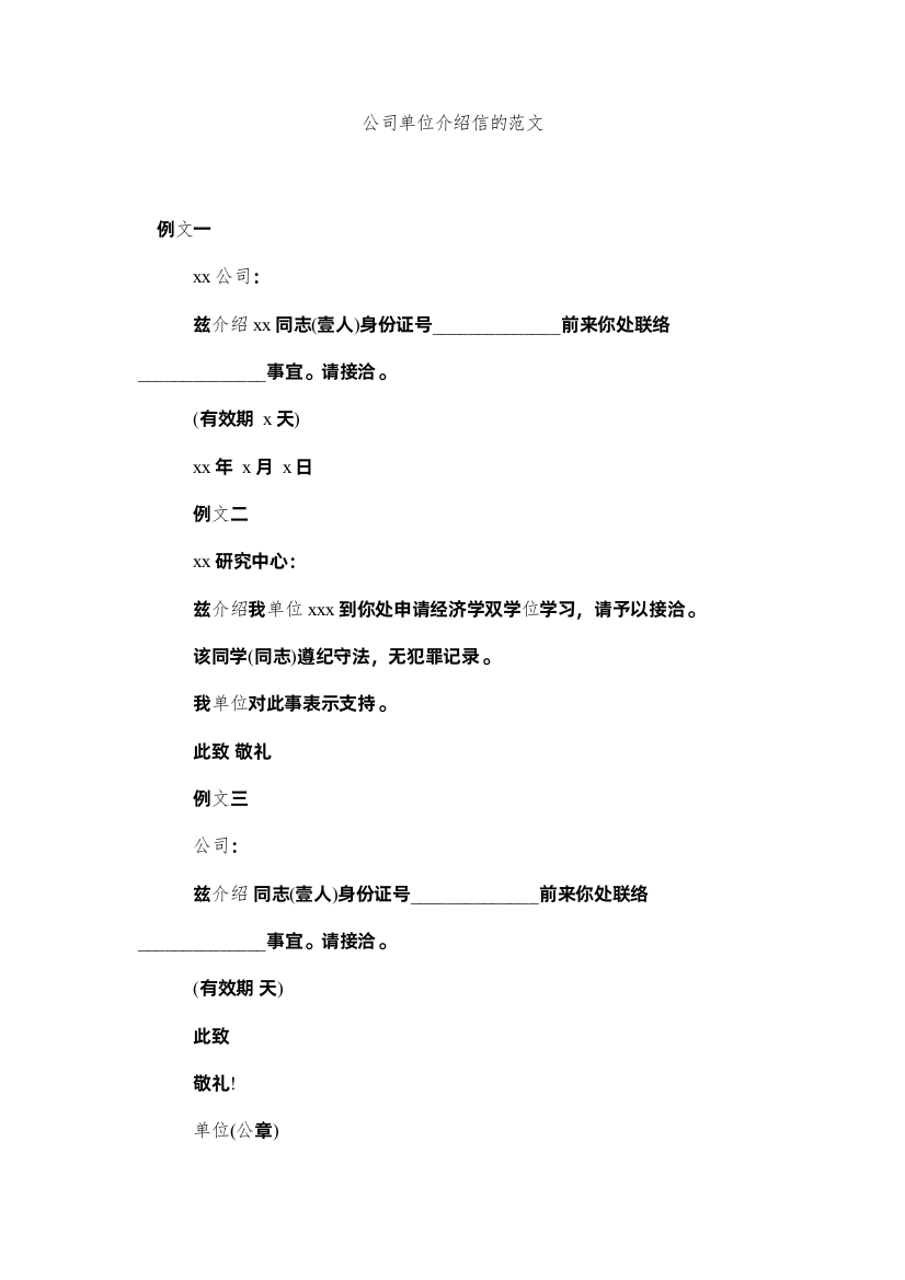 【精编】公司单位介绍信的范文精选