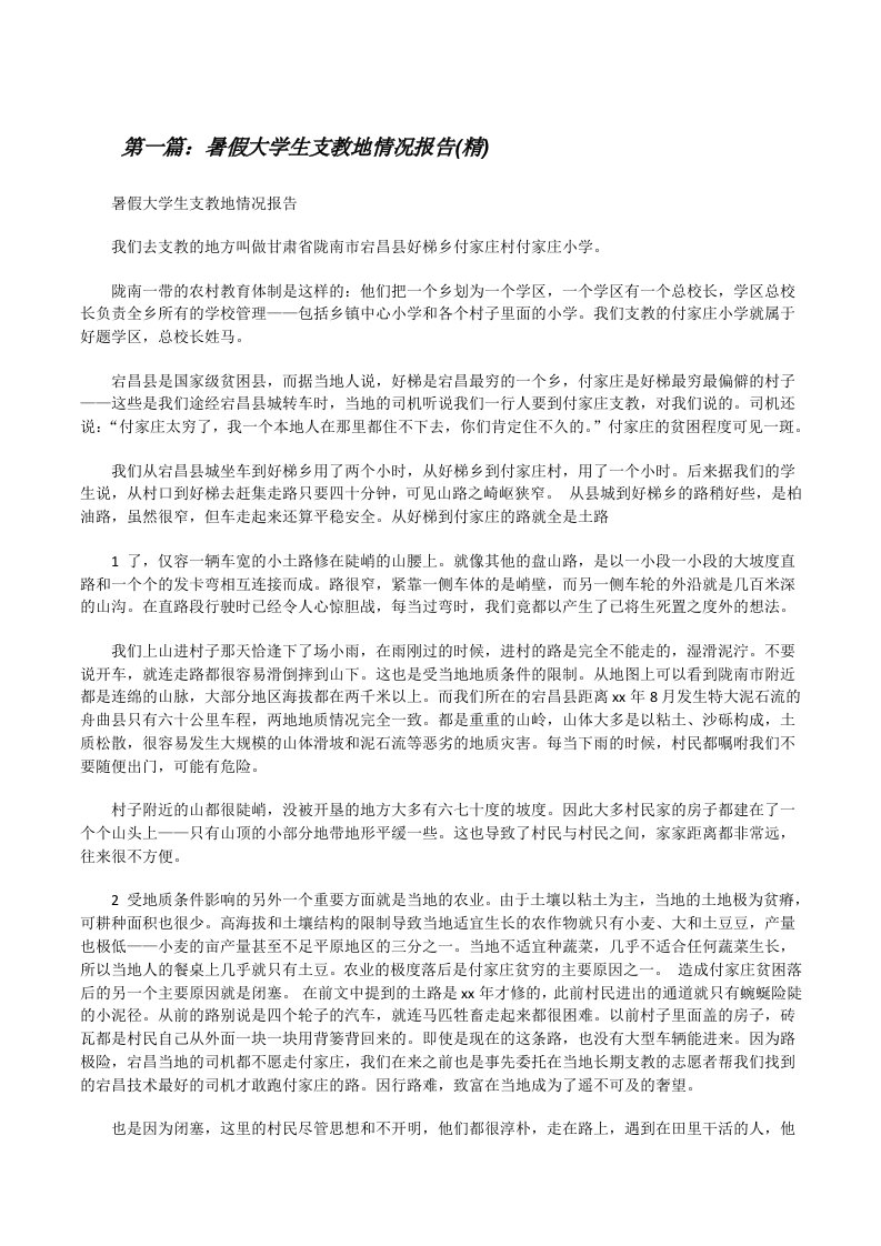 暑假大学生支教地情况报告(精)[修改版]