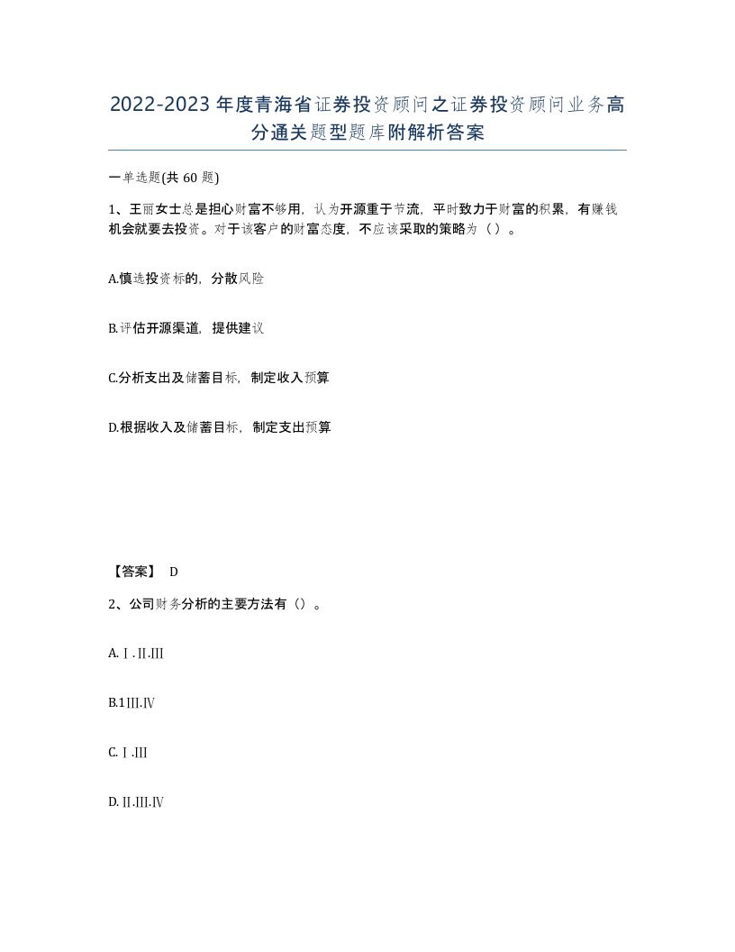 2022-2023年度青海省证券投资顾问之证券投资顾问业务高分通关题型题库附解析答案