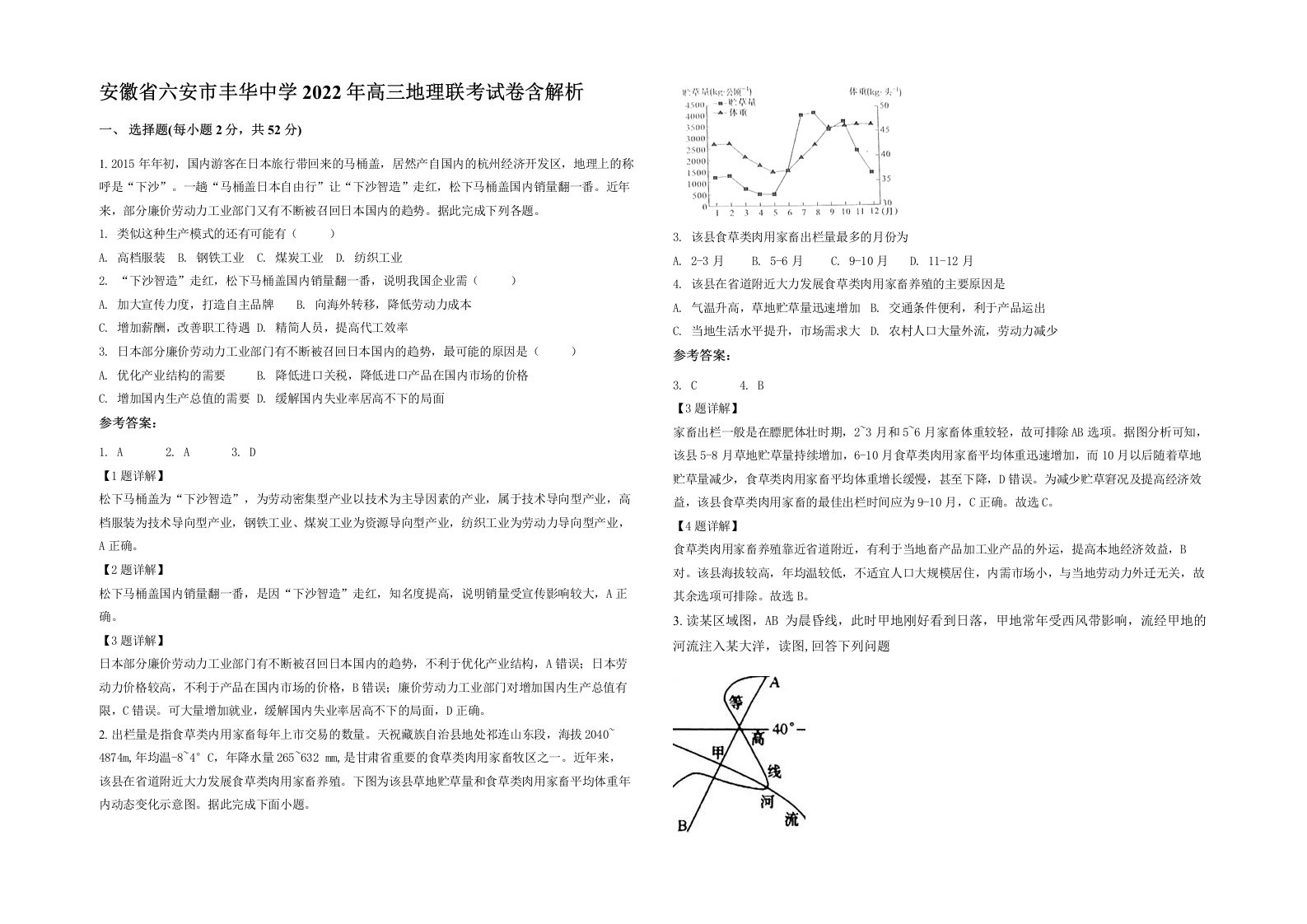 安徽省六安市丰华中学2022年高三地理联考试卷含解析