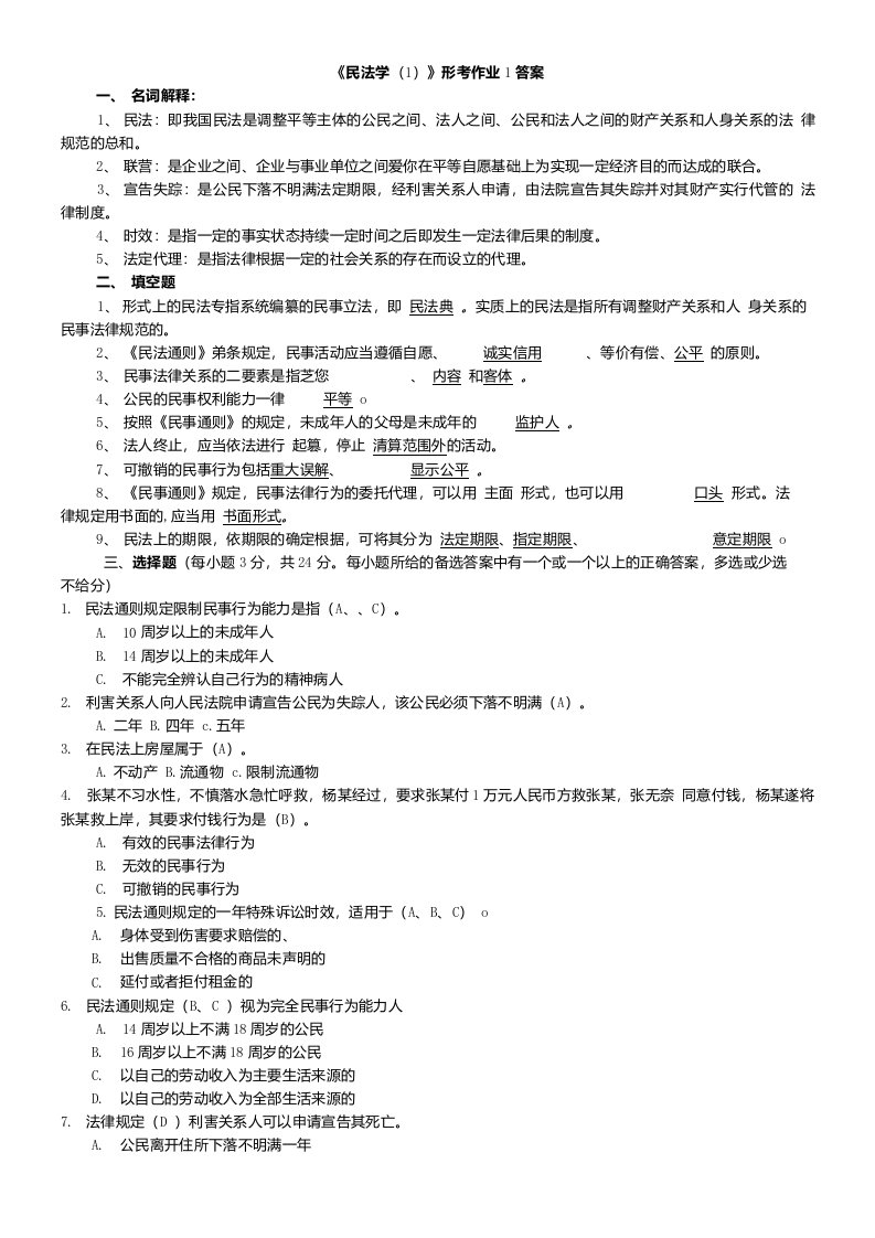 民法学(1)形考作业1答案