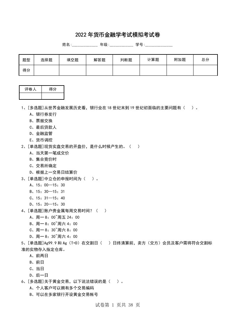 2022年货币金融学考试模拟考试卷