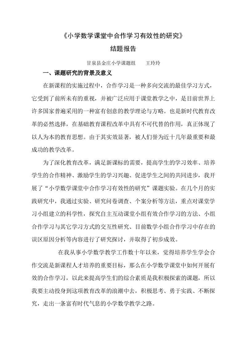 《小学数学课堂中合作学习有效性的研究》结题报告整理版