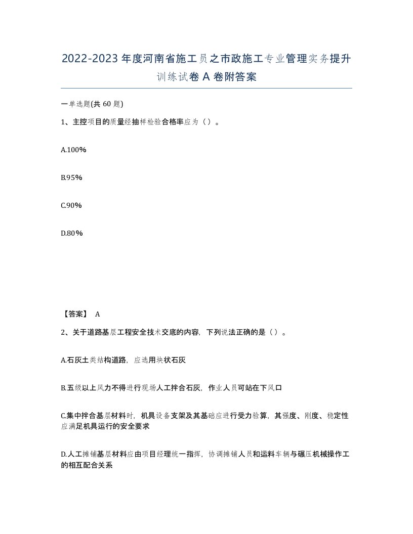 2022-2023年度河南省施工员之市政施工专业管理实务提升训练试卷A卷附答案