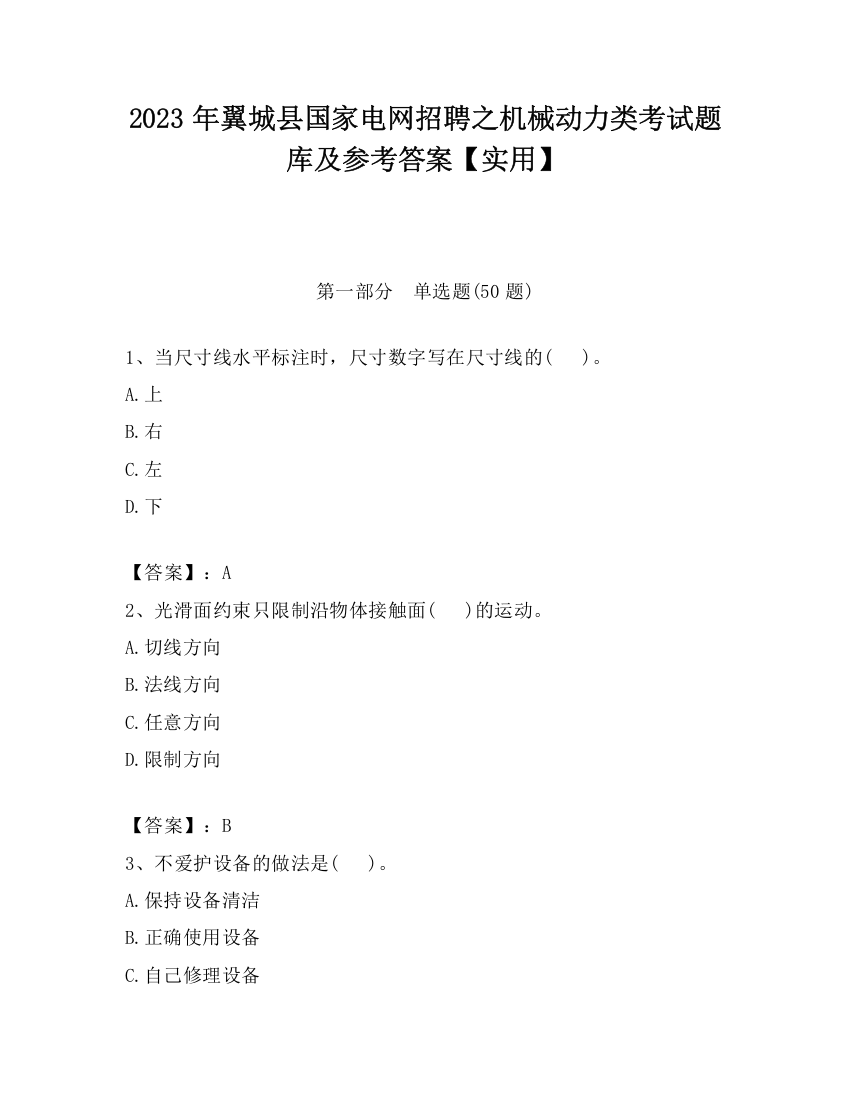 2023年翼城县国家电网招聘之机械动力类考试题库及参考答案【实用】