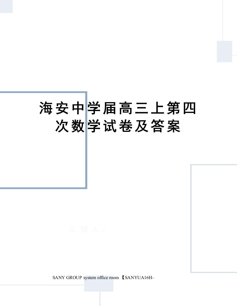 海安中学届高三上第四次数学试卷及答案