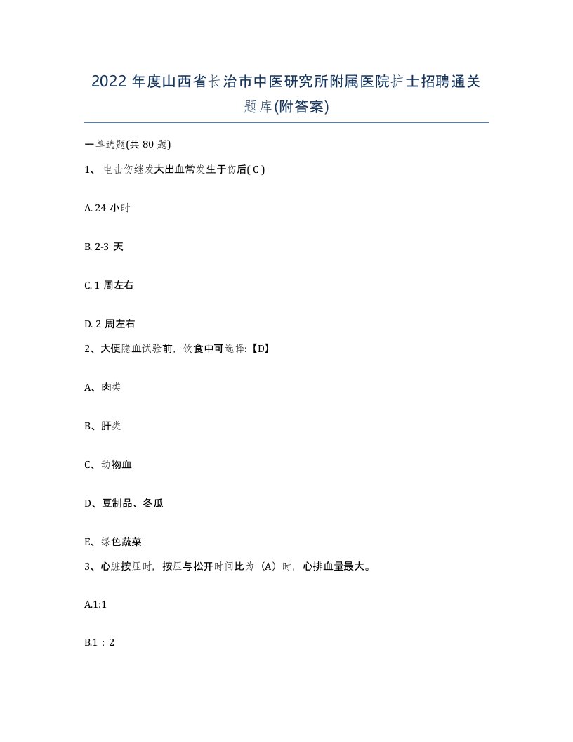 2022年度山西省长治市中医研究所附属医院护士招聘通关题库附答案