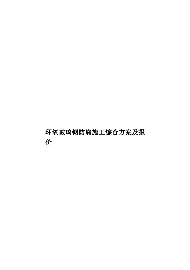 环氧玻璃钢防腐施工综合方案及报价模板