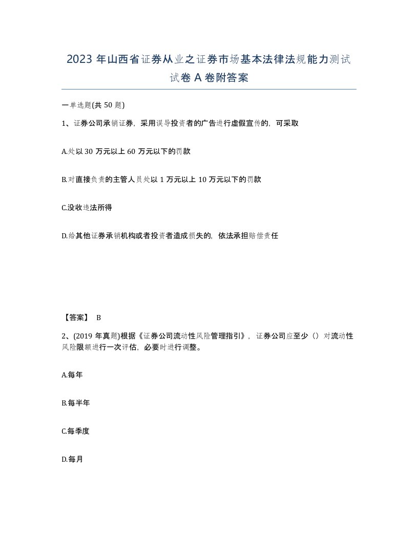 2023年山西省证券从业之证券市场基本法律法规能力测试试卷A卷附答案