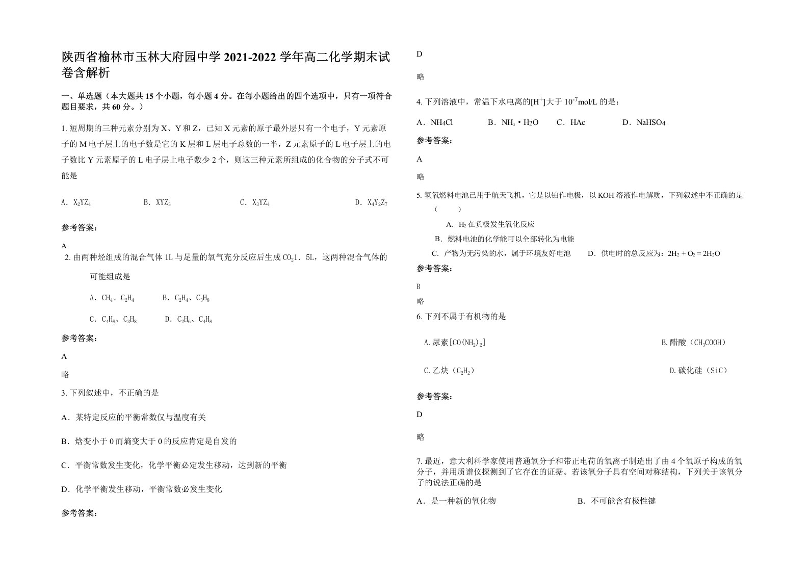 陕西省榆林市玉林大府园中学2021-2022学年高二化学期末试卷含解析