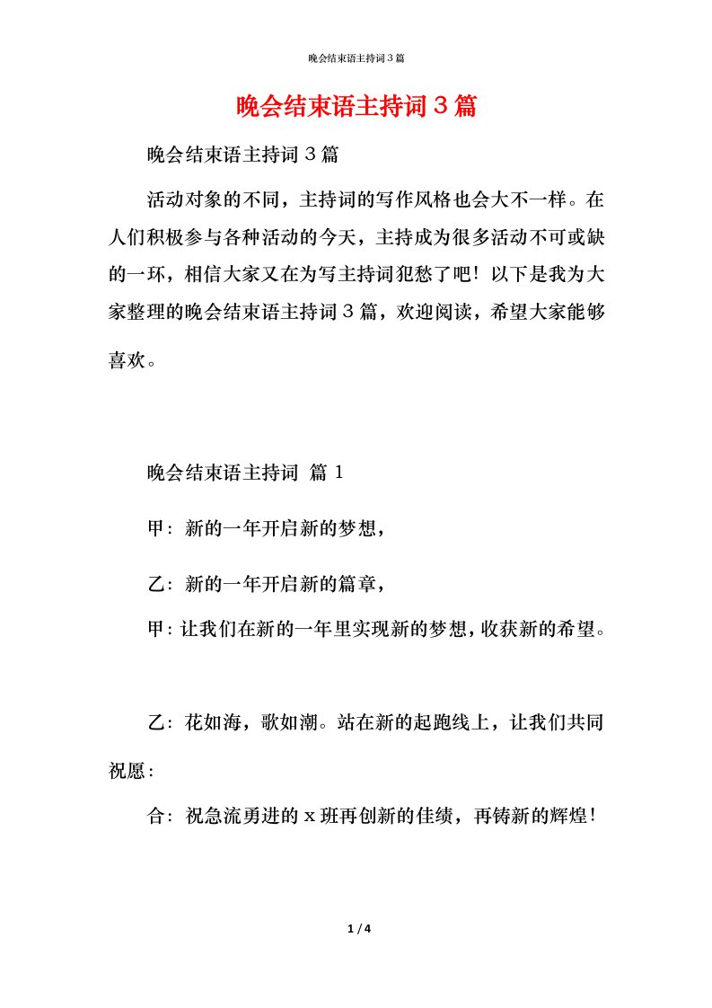 晚会结束语主持词3篇