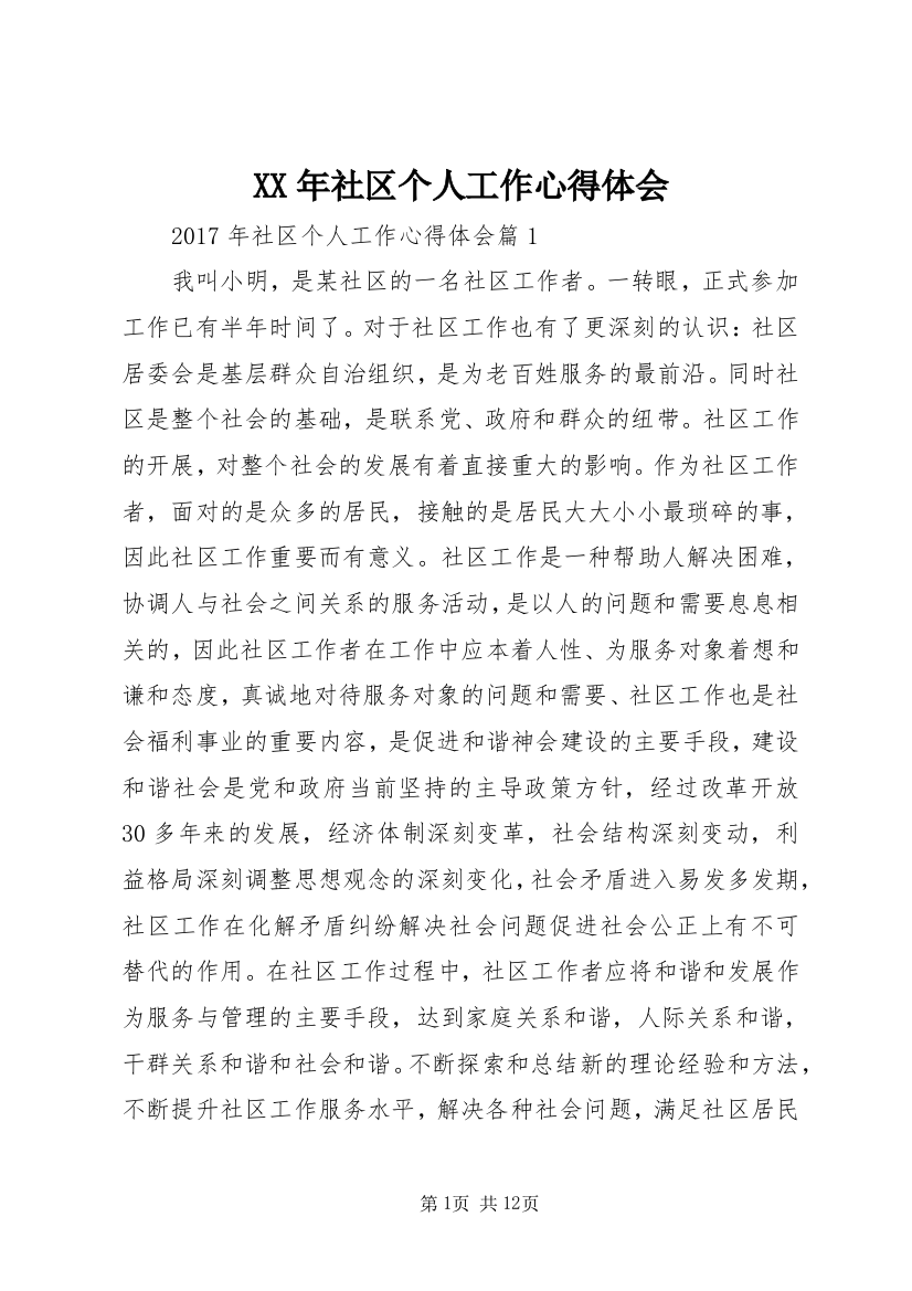 XX年社区个人工作心得体会