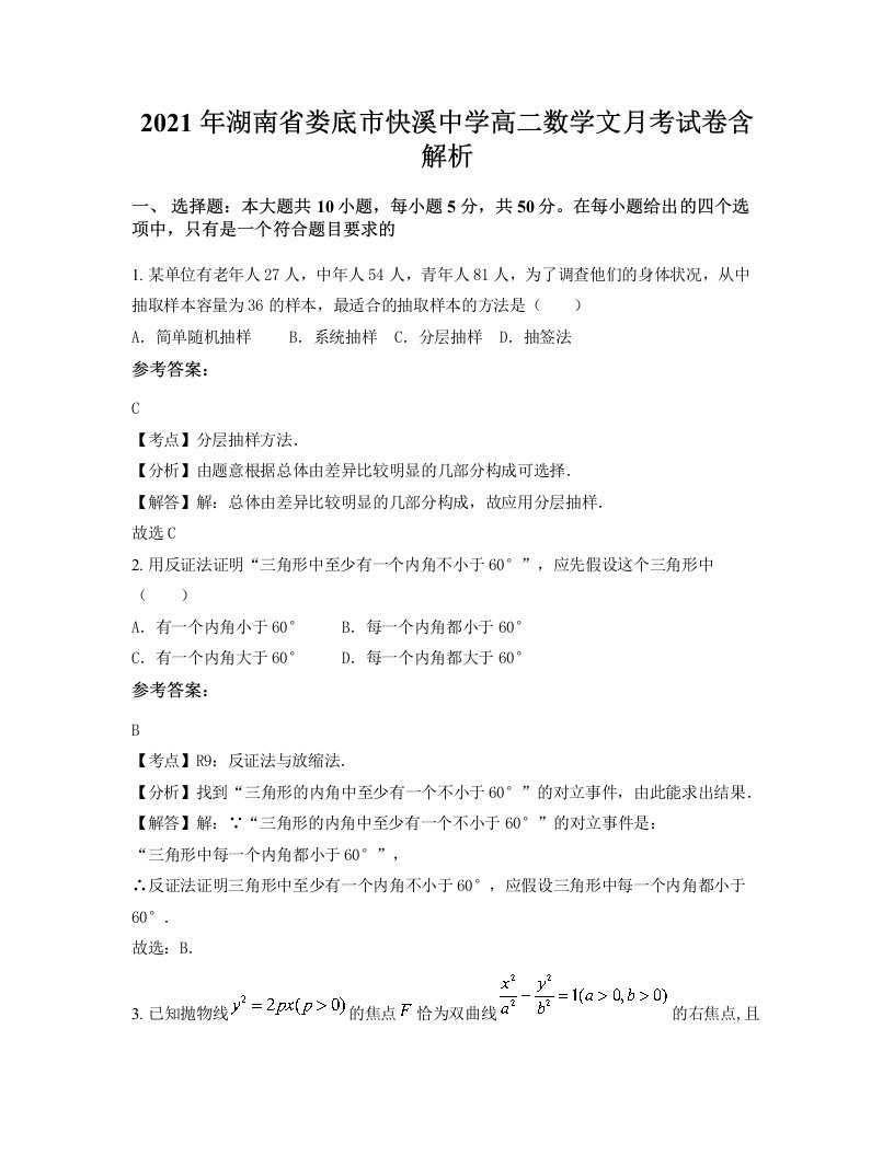 2021年湖南省娄底市快溪中学高二数学文月考试卷含解析