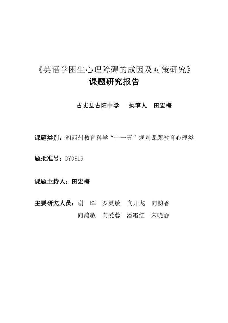 英语学困生心理障碍成因及对策研究课题研究报告