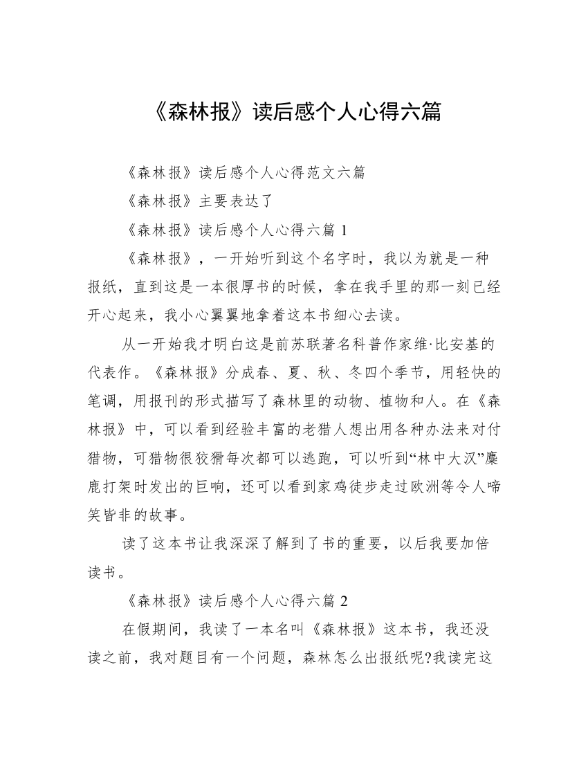 《森林报》读后感个人心得六篇