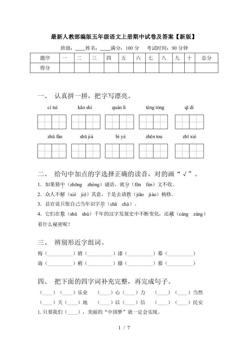 最新人教部编版五年级语文上册期中试卷及答案【新版】