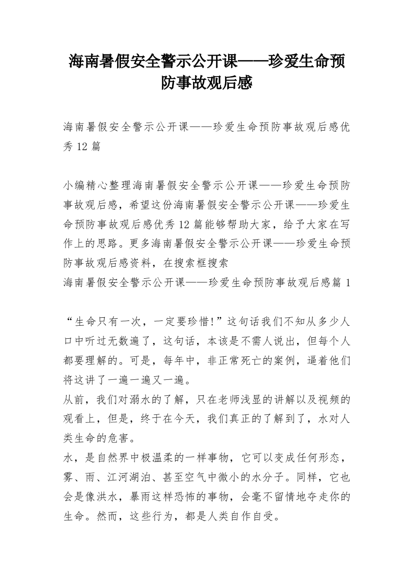 海南暑假安全警示公开课——珍爱生命预防事故观后感