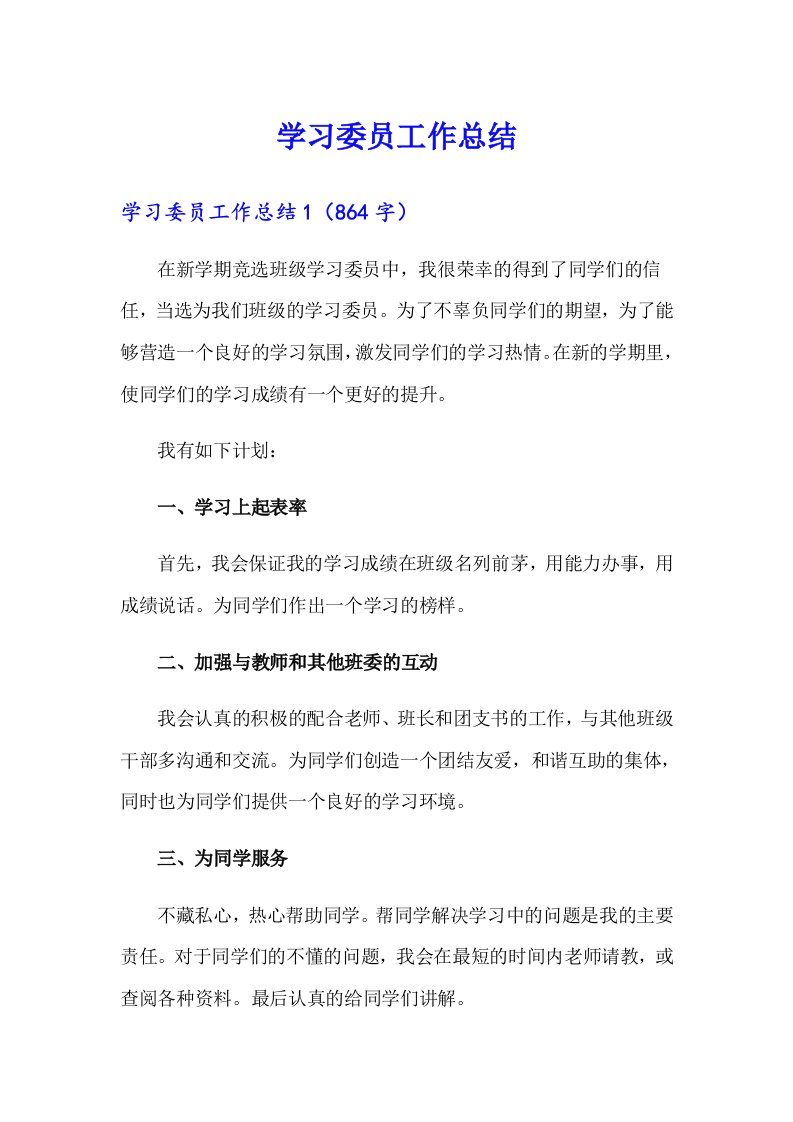 （可编辑）学习委员工作总结6