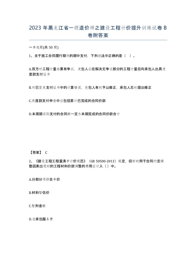 2023年黑龙江省一级造价师之建设工程计价提升训练试卷B卷附答案