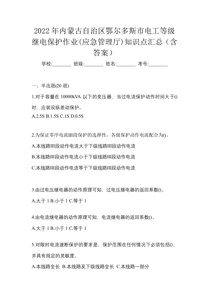 2022年内蒙古自治区鄂尔多斯市电工等级继电保护作业应急管理厅知识点汇总含答案