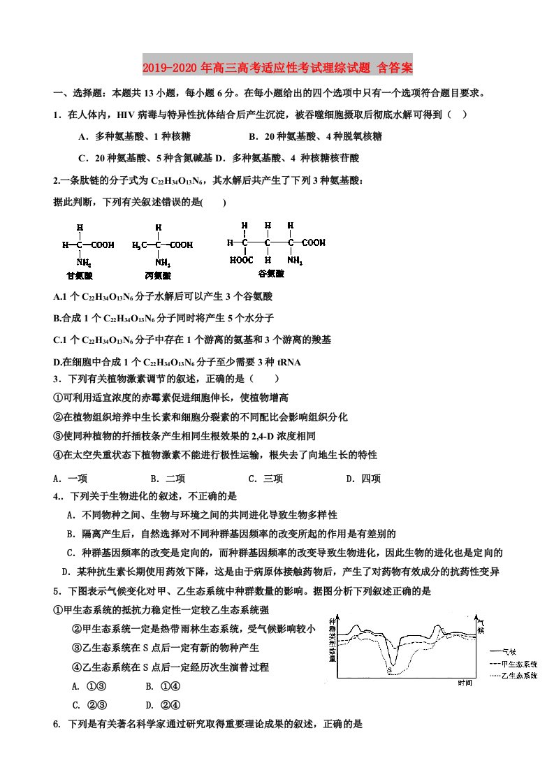 2019-2020年高三高考适应性考试理综试题