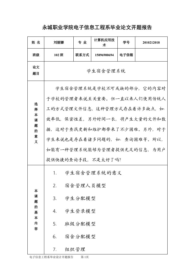 宿舍管理系统开题报告