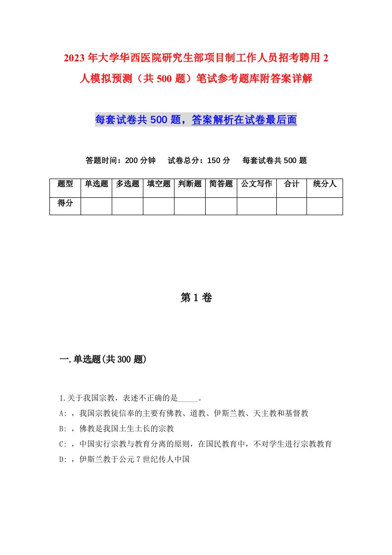 2023年大学华西医院研究生部项目制工作人员招考聘用2人模拟预测共500题笔试参考题库附答案详解