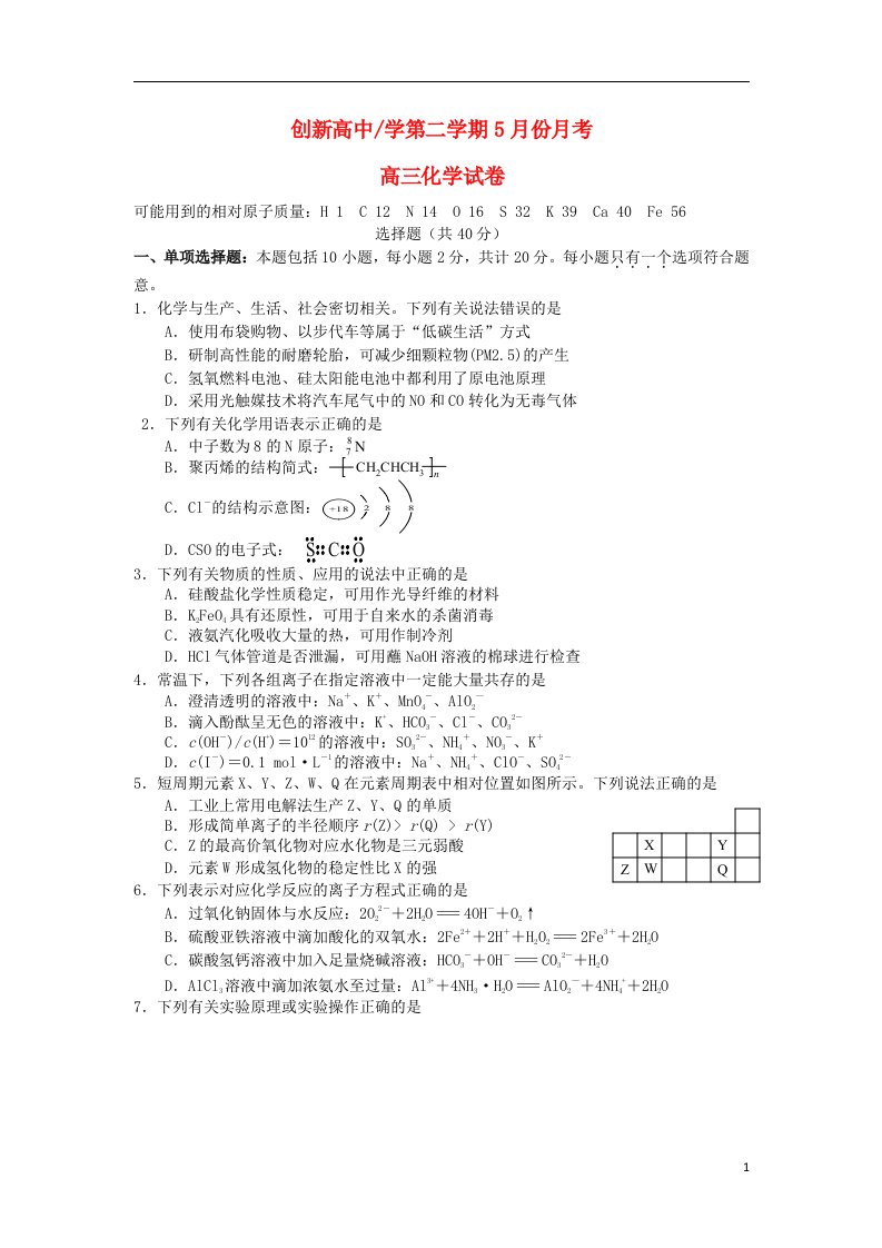 江苏省东台市创新学校高三化学5月月考试题（无答案）