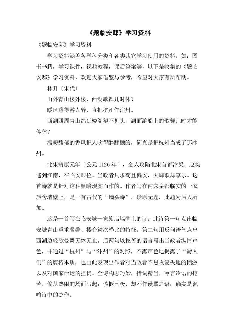 《题临安邸》学习资料