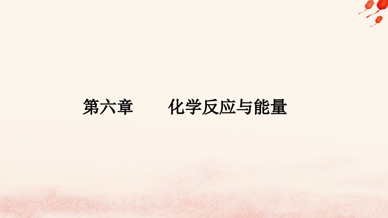 新教材2023高中化学第六章化学反应与能量第一节化学反应与能量变化课时1化学反应与热能课件新人教版必修第二册