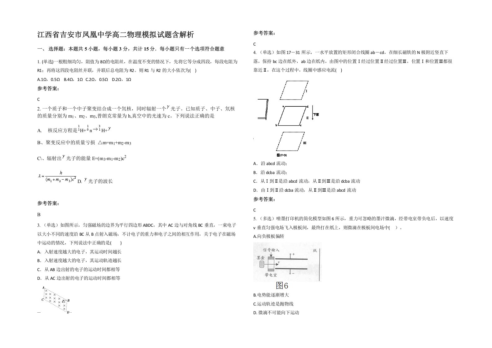 江西省吉安市凤凰中学高二物理模拟试题含解析